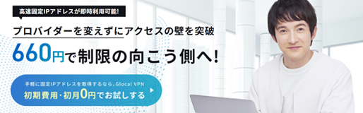かんたんせんぞく固定IPアドレス