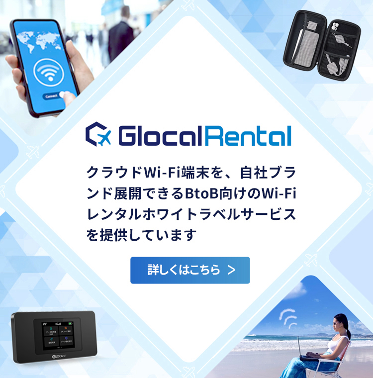 [Glocal Rental]クラウドWi-Fi端末を、自社ブランド展開できるBtoB向けのWi-Fiレンタルホワイトラベルサービスを提供しています