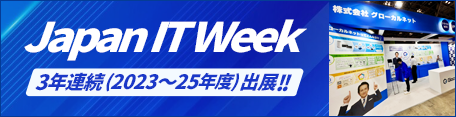 「Japan IT Week【春】」に、2023年から3年連続で（2023年・2024年・2025年）東京ビッグサイトにて出展しています。