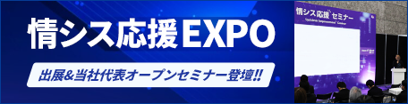 2025年度「Japan IT Week【秋】 情シス応援 EXPO」にて、ブースを出展し、弊社代表がセミナーに登壇いたしました。